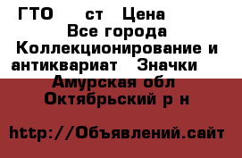 1.1) ГТО - 1 ст › Цена ­ 289 - Все города Коллекционирование и антиквариат » Значки   . Амурская обл.,Октябрьский р-н